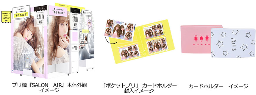 プリ機『salonair』カードプリ封入イメージ